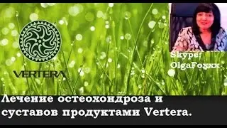 Вертера Органик, Vertera Organic Как быстро вылечить суставы и остеохондроз.?