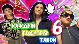 Каждый родитель такой 6