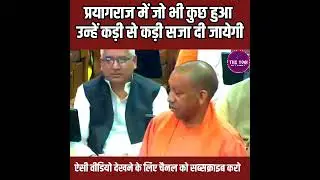 दोषियों को कड़ी से कड़ी सजा दी जायेगी | Yogi Adityanath Status Video