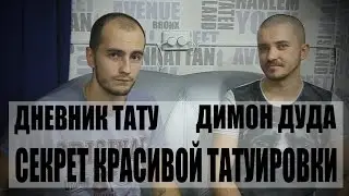 Дневник Тату . Секрет красивой татуировки. Димон Дуда