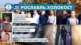 Рош ха-Шана в кибуце | Евреи Рославля | Цфат. Лестница Машиаха | Выпуск 102