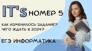 НОМЕР 5 | ЧТО ПОМЕНЯЛОСЬ? | ИНФОРМАТИКА ЕГЭ 2024