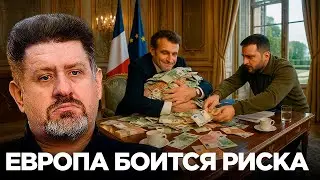 Bondarenko: Why is Europe afraid to unfreeze Russian assets for Ukraine?