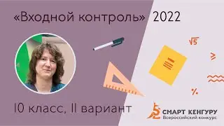 Разбор заданий «Входного контроля» 2022 для 10-х классов, вариант II