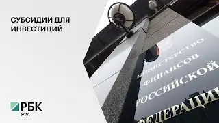 Минфин РФ предлагает запустить новый механизм привлечения частных компаний к инвестициям