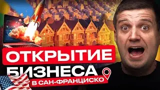 Открытие Бизнеса с Нуля В Сан-Франциско, Штат Калифорния | Оценить Спрос В Бизнесе через Google Ads