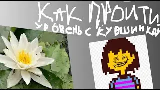 как пройти уровень с кувшинками в андертейл?