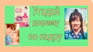 Угадай дораму по кадру #1