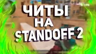 Слив чита Standoff 2