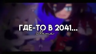 [🕐] Meme|| Где-то в 2041 году|| [🕐]