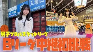 【Bリーグ初中継！】まるぴも遂に中継ゲストに挑戦！