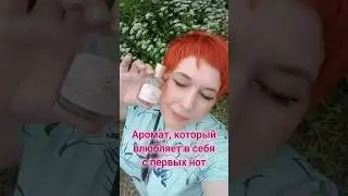 Аромат для сладкоежек🍰#парфюмдляженщин #парфюм #женскийпарфюм #сладкоежка #shorts