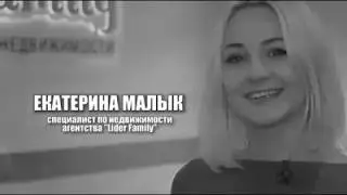 Агент по Недвижимости-  Екатерина Малык