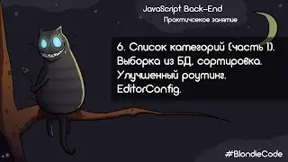 Список категорий 1. Выборка из MongoDB и сортировка - Mongoose. Улучшенный роутинг. EditorConfig.
