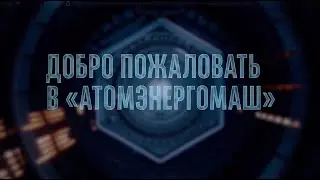 АЭМ выпустил электронный курс «Добро пожаловать в Атомэнергомаш»
