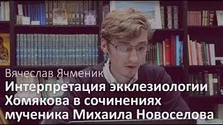Мученик Михаил Новоселов и экклесиология Хомякова
