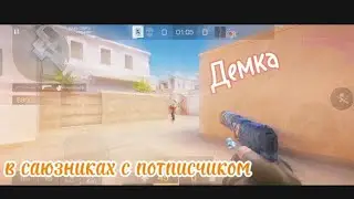 Демка в саюзниках