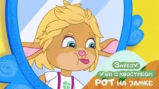 Рот на замке (22 серия) 🐰 Забезу. Уши с хвостиком -  Мультик для детей - Когда приходит зубная фея?