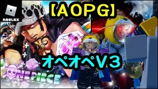 【 AOPG 】オペオペV3 ！【 ロブロックス / ROBLOX 】 A One Piece Game