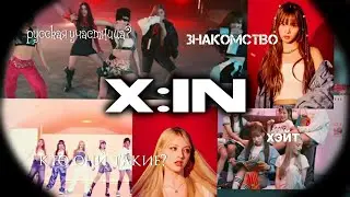 X:IN знакомство, кто такие, разбор участниц,учим участниц.