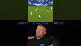 🤯 Реакция Тумиловича на гол Алишера с центра поля #чистопитер #футбол #медиафутбол #мфл #медиалига