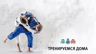 ТРЕНИРУЕМСЯ ДОМА. Тренировка 1 - Постановка ног