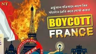 মহানবী (সাঃ) কে অপমানিত করার কারণে ফ্রান্সের বিরুদ্ধে কিছু ইসলামীক কথা। I love Muhammad_I love Islam