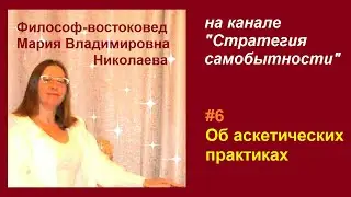 Эфир 6. Об аскетических практиках