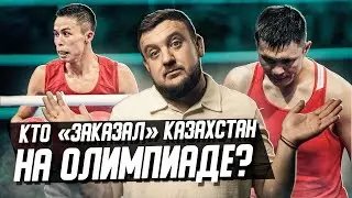Как и почему засуживают Казахстан в боксе на Олимпиаде? Кто виноват кроме судей?