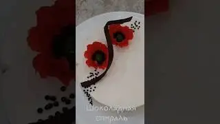 КАК СДЕЛАТЬ ШОКОЛАДНУЮ СПИРАЛЬ
