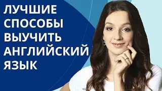 Как выучить английский язык? | Лучшие способы выучить английский из личного опыта | Мария Гурьева