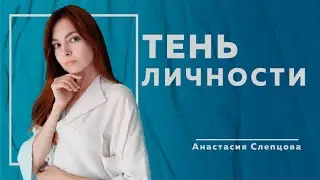 Тень личности по Юнгу