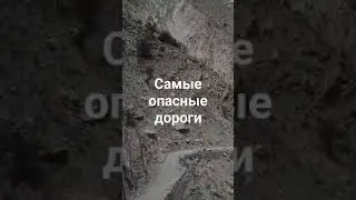 Самые опасные дороги
