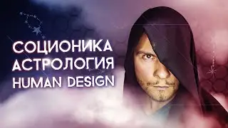 Соционика и астрология. Как они связаны?