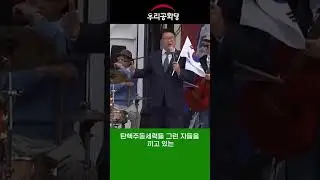 탄핵파들이 탄핵 검사 윤석열 영입하여 공신 역할 #조원진 #윤석열 #탄핵파 #shorts