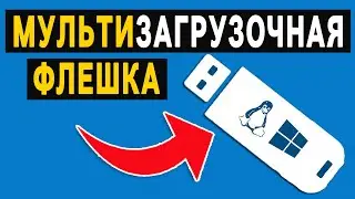 👉 Мультизагрузочная флешка с несколькими ОС Windows 7, 10, 11, Linux 🖥️ Как сделать флешку ventoy