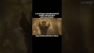 #салтаненко #словобожие #библия #покаяние #вера #кино #голливуд #дьявол #бог #церковь #грех #иисус