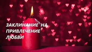 💖Привлечь любимого по судьбе.🌷 Приворот в затменье