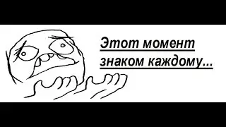 Этот момент знаком каждому...