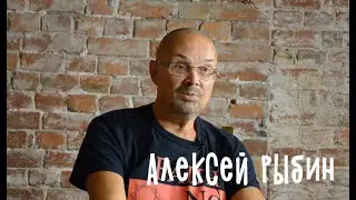 Алексей Рыбин, продолжение разговора)