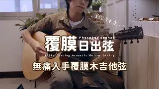 「 絲滑手感，細緻音色」| 國民吉他弦#日出弦 | 弦琴音樂