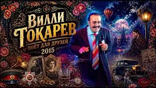 ВИЛЛИ ТОКАРЕВ поёт для друзей. 22 августа 2015. Орловка.