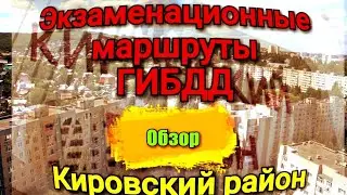 Обзор экзаменационных маршрутов в Кировском районе. Часть 1
