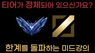 롤 티어가 오르지 않는다면 꼭 봐야 할 미드 강의