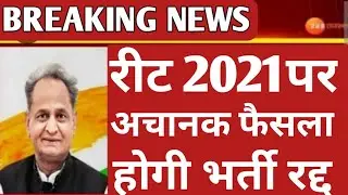 REET NEWS TODAY 😱 Reet Exam latest news today REET 2021 news today Reet news today reet news 