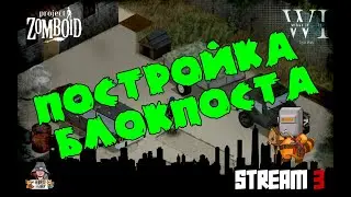 Project Zomboid 41.78 | RolePlay | Блокпост на газосварке (3)