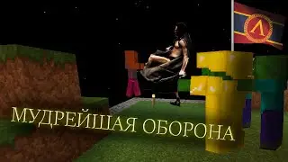 Царь Леонид и ANDAM1NEL Ведут Мудрейшую Оборону в Minecraft!