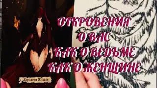 🔥 МОЩЬ 🔥 ПОТОК -  ОТКРОВЕНИЯ ВСЕЛЕННОЙ О ВАС 🌺  .. КАК О ВЕДЬМЕ 🔮 .. КАК О ЖЕНЩИНЕ 🔥 | ТАРО