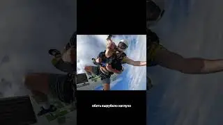 ЛИТВИН ПРЫГНУЛ С ПАРАШЮТОМ ПОД БАРХАТНЫЕ ТЯГИ