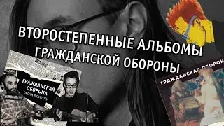 Забытые альбомы Гражданской обороны(Psychodelia Today/Песни в пустоту/Поносные звучания)